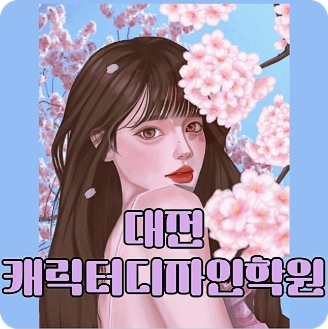  대전캐릭터디자인학원 ;; 타블렛, 디지털드로잉으로 나만의 포트폴리오 만들어보기 (포토샵 일러스트레이터)