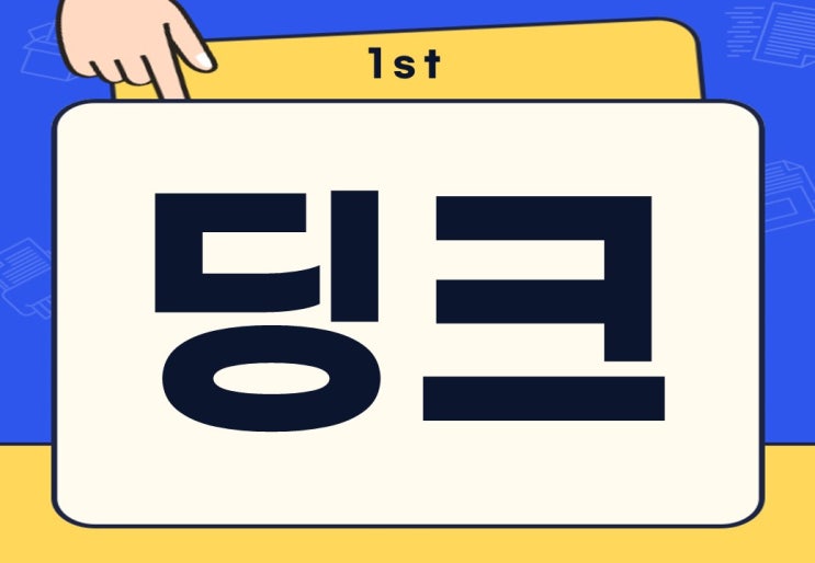  딩크 뜻 딩크족 부부 무슨 뜻일까?