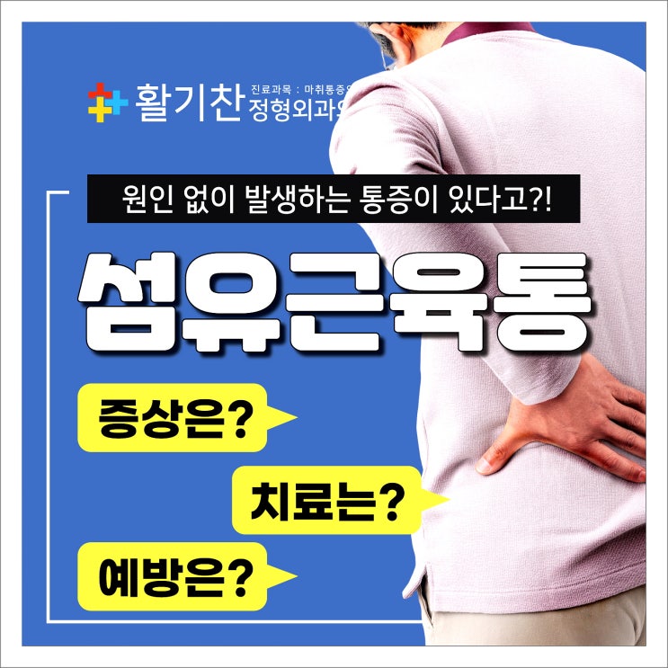  구산역정형외과, 통증 없는 삶을 위한 섬유근육통 관리법