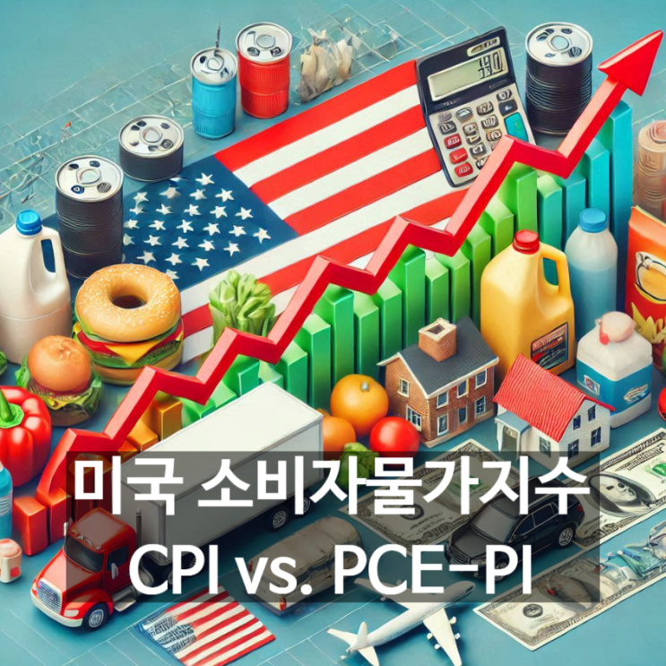  미국의 소비자물가지수 : CPI와 PCE물가지수 비교 - 각 지표별 정의와 목적, 물가항목 구성, 측정방법, 용도와 차이점