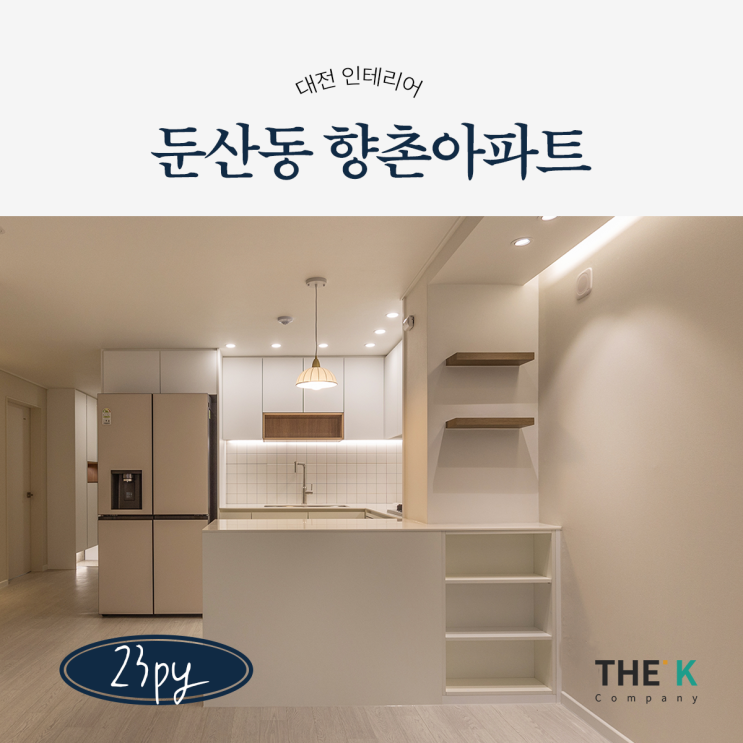  대전 둔산동 향촌아파트 인테리어 23평, 아파트 올리모델링 비용은?