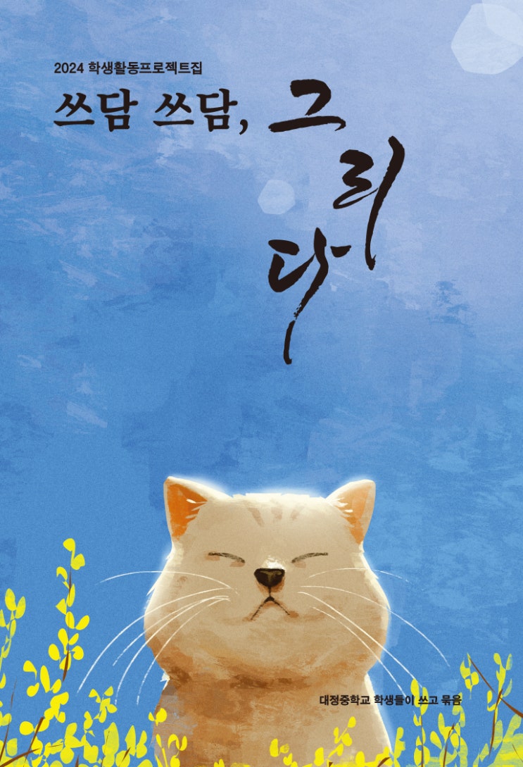  쓰담 쓰담, 그리다 #대정중학교