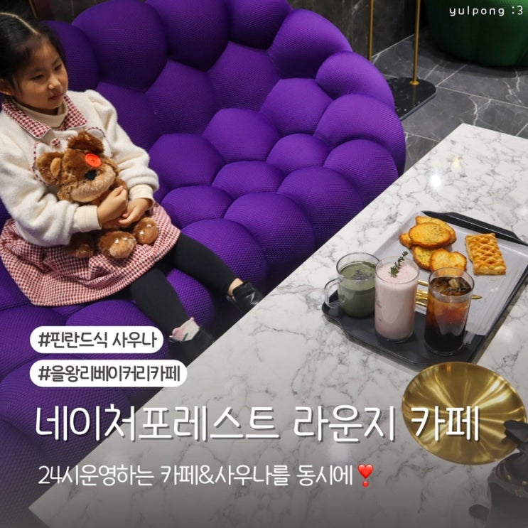 을왕리베이커리카페 네이처포레스트 핀란드식 프라이빗목욕탕