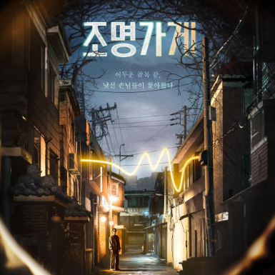 드라마 조명가게 줄거리 해석 7화 공개일 웹툰 결말