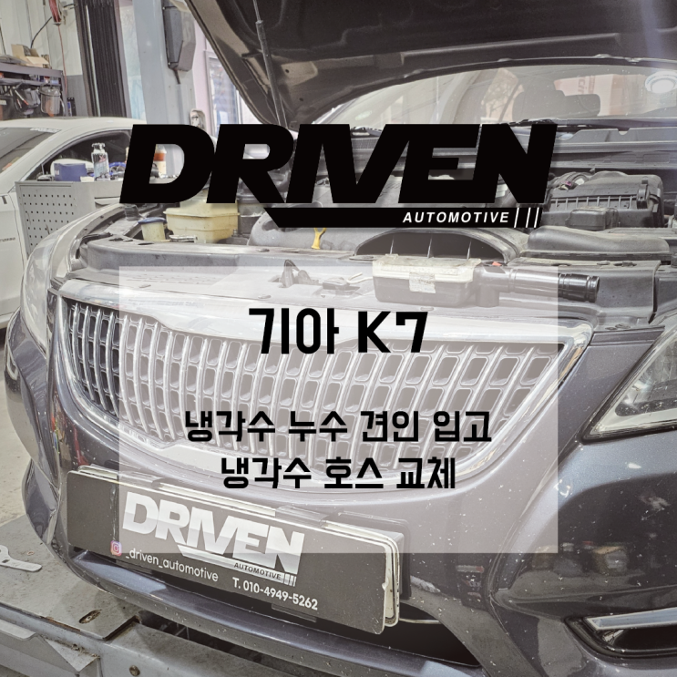  ㅣ 광주 카레이서 정비사 ㅣ 기아 K7 ㅣ 겨울철 냉각수 관리법, 냉각수 누수 수리 ㅣ