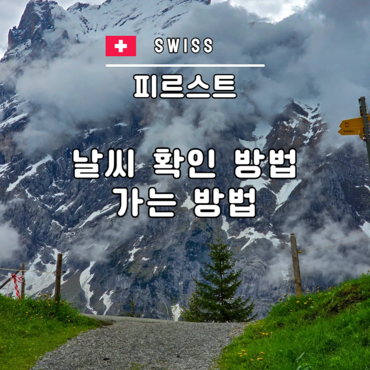  피르스트 날씨 가는법 융프라우 vip 패스 이용