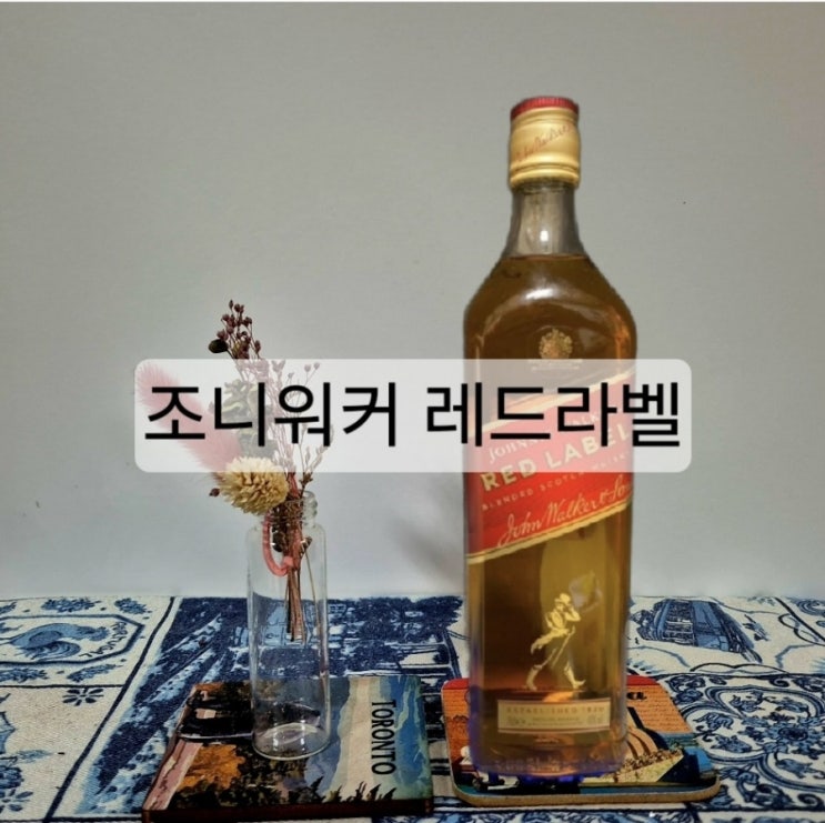  조니워커 레드라벨 가격 도수, 시음기