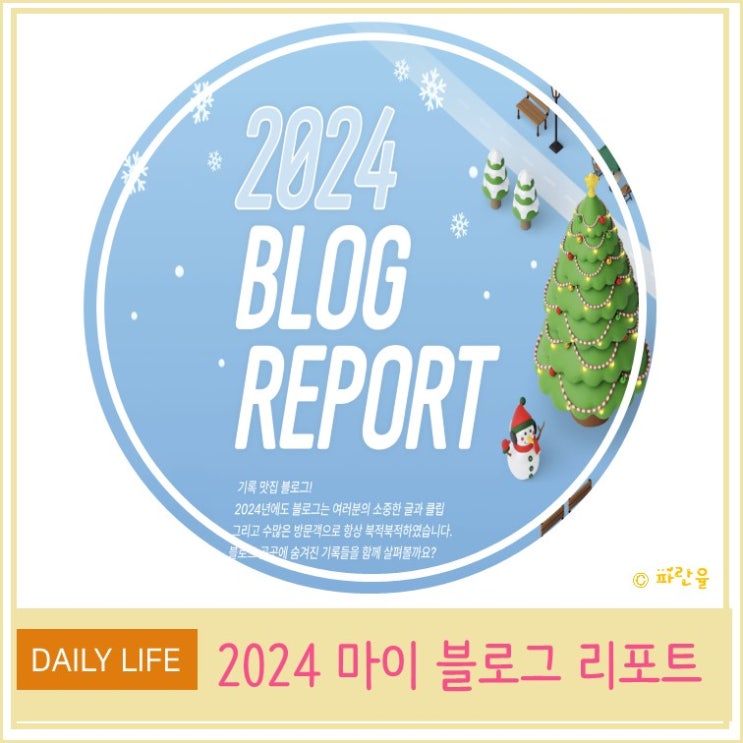  [2024 마이 블로그 리포트] 데이터로 찾아보는 내 블로그 마을