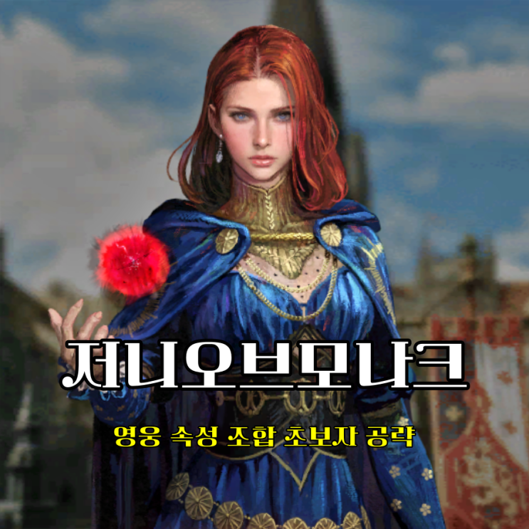  저니 오브 모나크 공략 스테이지 도전시 영웅 속성 덱 조합 활용은?