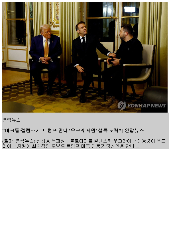 "마크롱·<b>젤렌스키</b>, <b>트럼프</b> 만나 '우크라 지원' <b>설득</b> 노력"