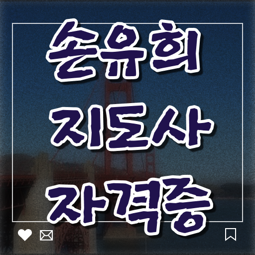  손유희지도사2급강의 , 손유희지도사 자격증 20일 만에 준비한 과정 , 채용 정보