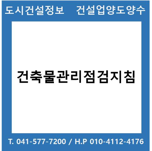  건축물관리점검지침