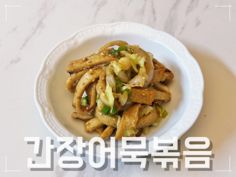 간장어묵볶음 레시피 오뎅볶음 양념 매콤어묵김밥 만들기