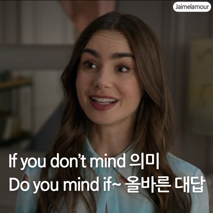  If you don't mind~ Do you mind if~ 뜻 및 쉽게 대답하기