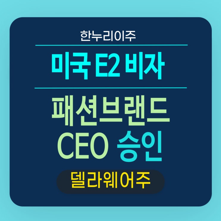  델라웨어주 패션브랜드 최고경영자의 미국E2비자