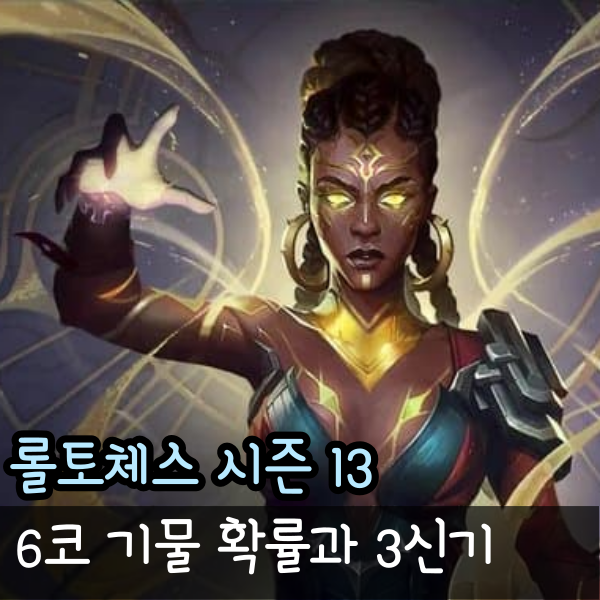  롤체 6코 멜 워윅 빅토르 확률 정리 롤토체스 6코스트 기물 3신기 정리