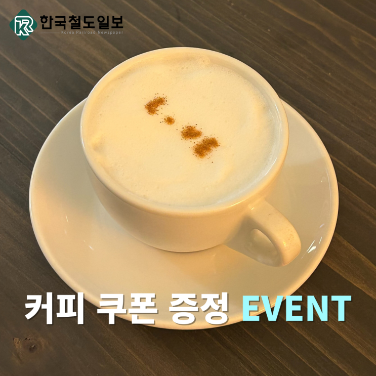  [이벤트] 한국철도일보가 준비한 크리스마스 맞이 이벤트!