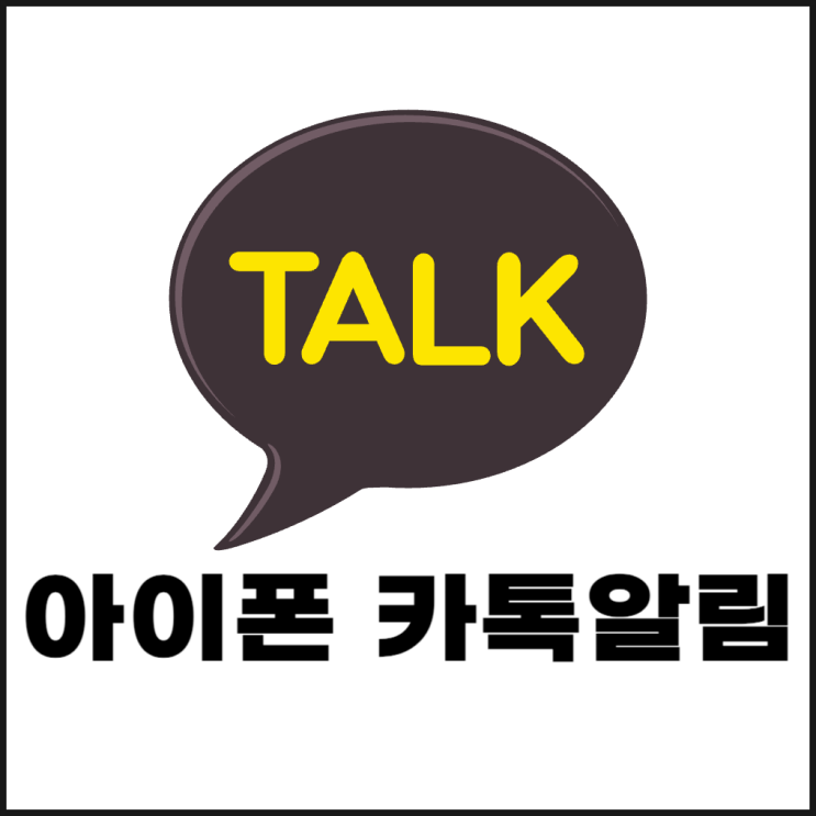  아이폰 카톡 알림 설정(켜기, 끄기, 키워드)