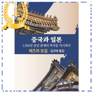 중국과 일본:1 500년 <b>중일</b> 관계의 <b>역사</b>를 직시하다, 까치... 