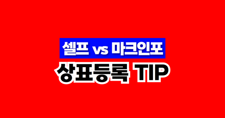 상표등록 출원서 작성 방법 (셀프 vs 마크인포) / 주의할 점 2가지 / 분류 선택 TIP
