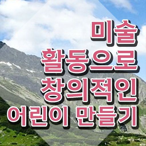  아동미술치료기법 , 아동미술지도사 자격증 1달 만에 시험준비 알아보기