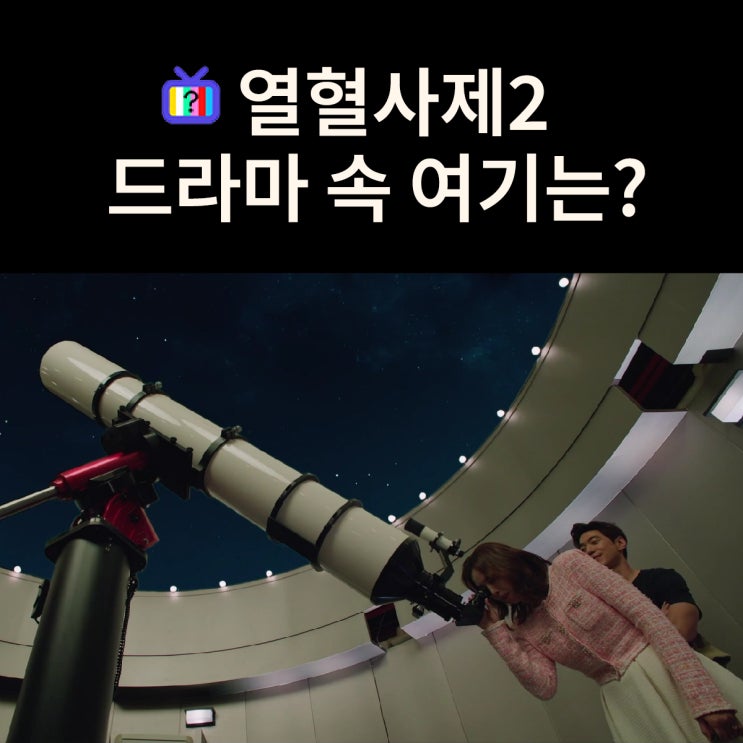  홍식과 경선이 별똥별 데이트하는 천문대는? 안성맞춤랜드 (드라마 열혈사제2 촬영지)