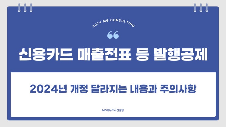 신용카드 매출전표 등 발행공제 2024년 개정 달라지는 내용과 주의사항