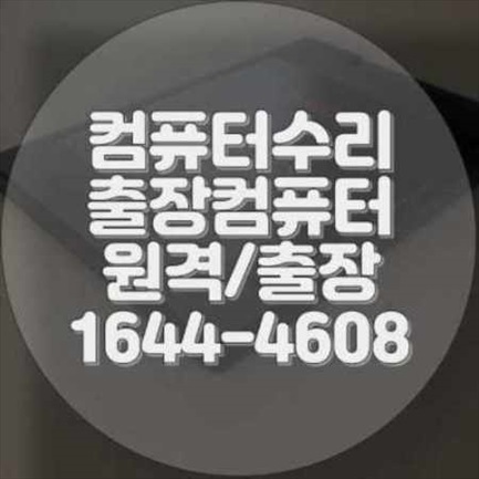  부천시 컴퓨터 수리 출장 서비스: 전문적인 기술 지원
