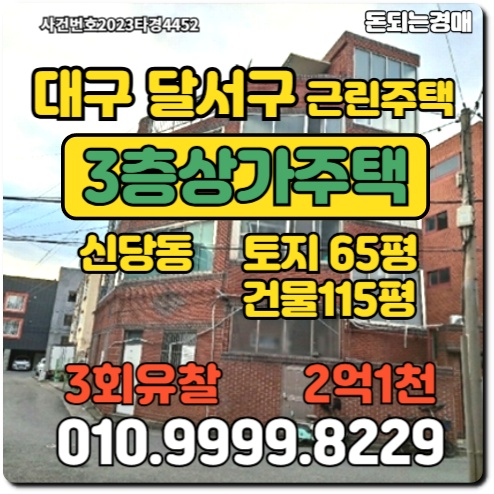  대구 달서구 신당동 3층상가주택경매