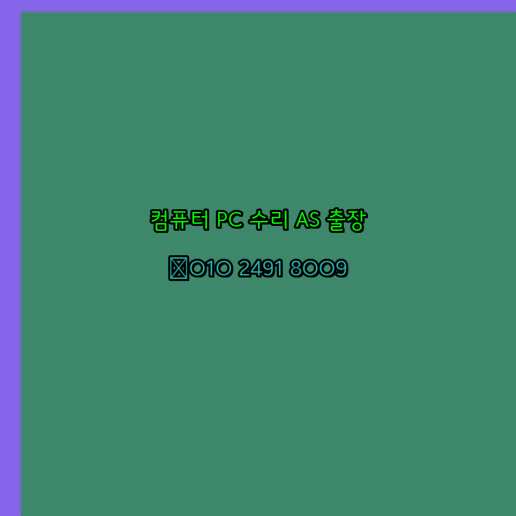  경남 경산남도 컴퓨터출장수리 오토캐드설치 구매 한글오피스 MS오피스 엑셀 파워포인트 캐드설치 24시