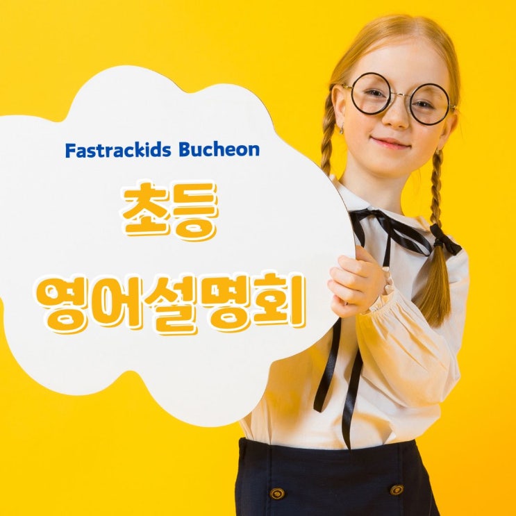  부천상동영어학원 FTK부천영어학원 초등부 설명회 신청 안내