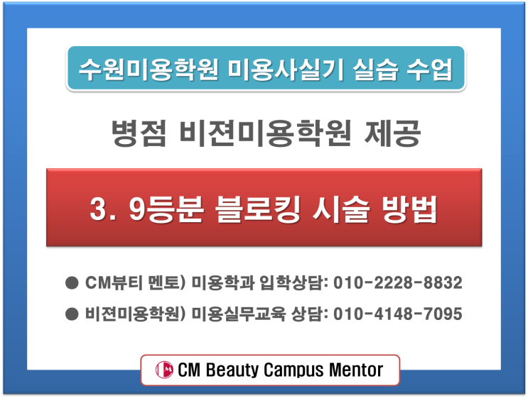  수원미용학원 미용기능장 직강 실기수업 9등분 펌 블로킹