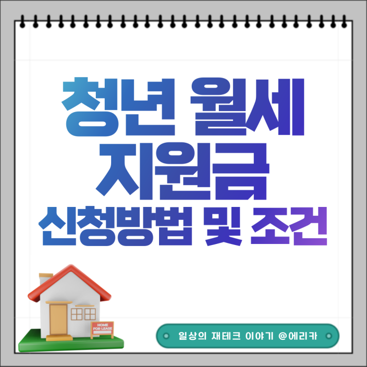  이제 2달 남았어요!! 청년월세지원금 신청하세요. 서류/조건 확인(25년 2월까지 한시)