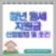 이제 2달 남았어요!! 청년월세지원금 신청하세요. 서류/조건 확인(25년 2월까지 한시)