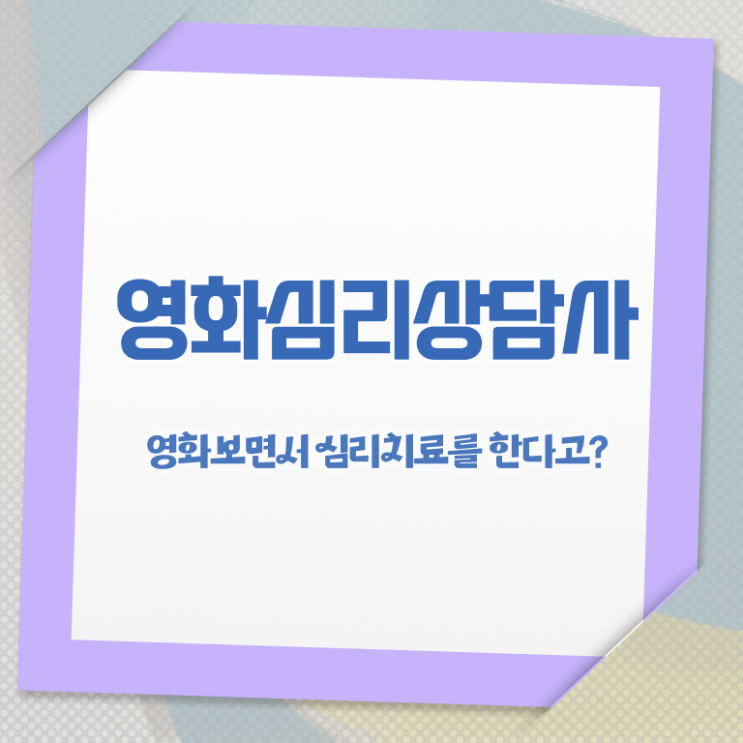  영화심리상담사 필기공부방법 , 영화심리상담사 자격증 2주 만에 합격한 전략 완벽 정리