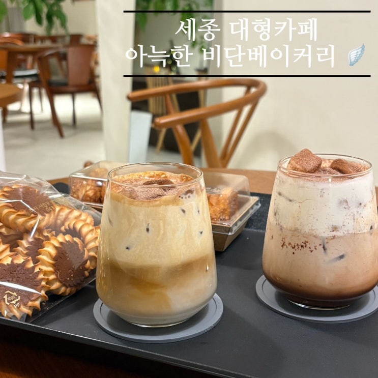   세종 대형 베이커리 카페_#부강카페 #분위기좋은 #비단베이커리&카페에 다녀온 후기 