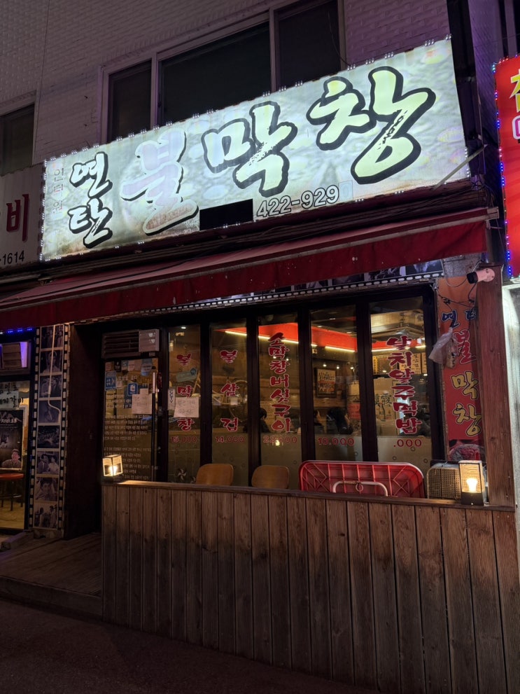  인덕원 맛집 불향 가득한 인덕원연탄불막창 무조건 또 갈 거 같은 내돈내산 후기