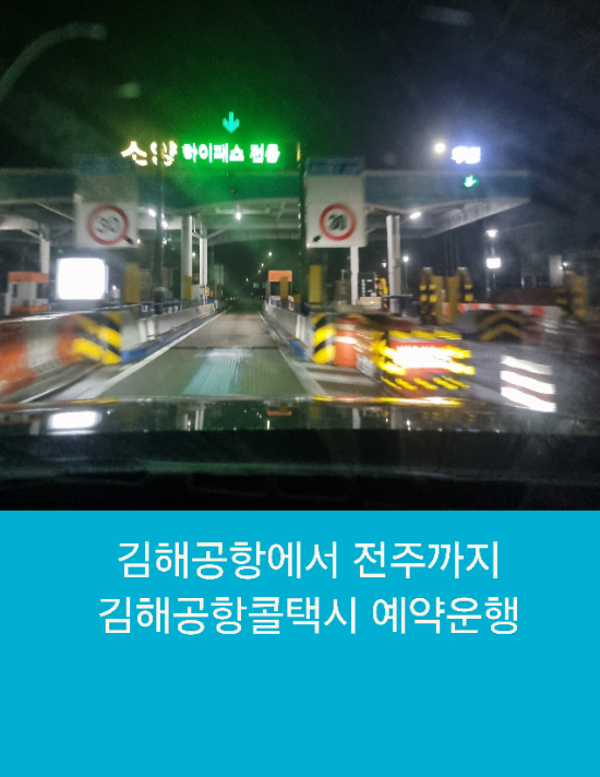  김해공항에서 전주까지 김해공항콜택시 예약운행