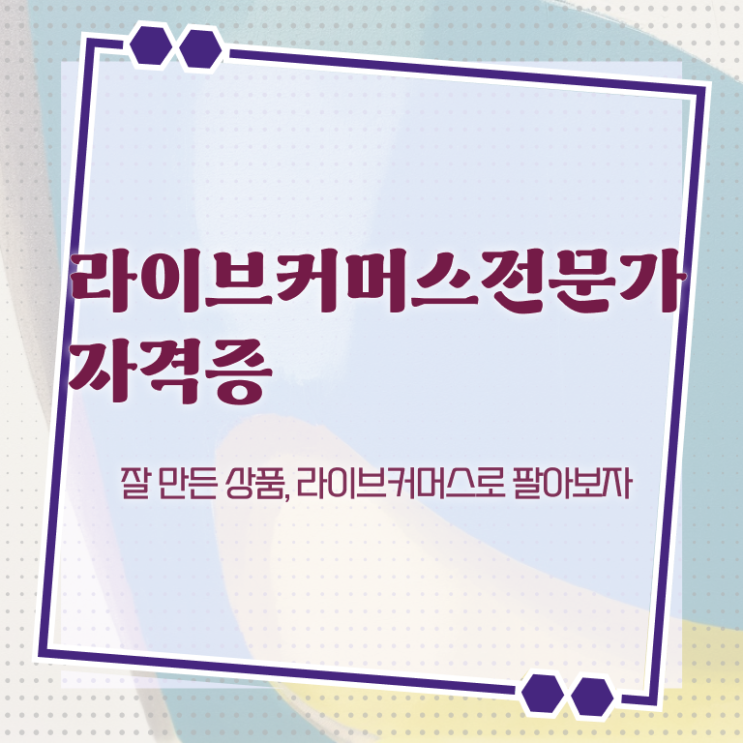  중국 라이브커머스 , 라이브커머스전문가 자격증 온라인으로 취득한 노하우 및 전망