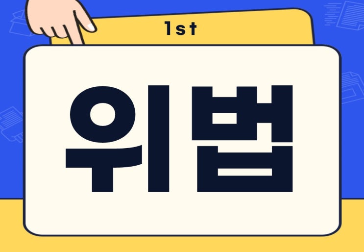  위법 위헌 뜻 처벌 절차 수위는?