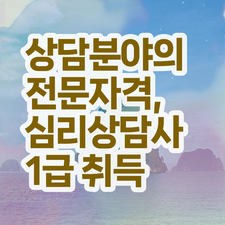  , 심리상담사 자격증 쉽고 간편하게 시험준비 및 구직정보