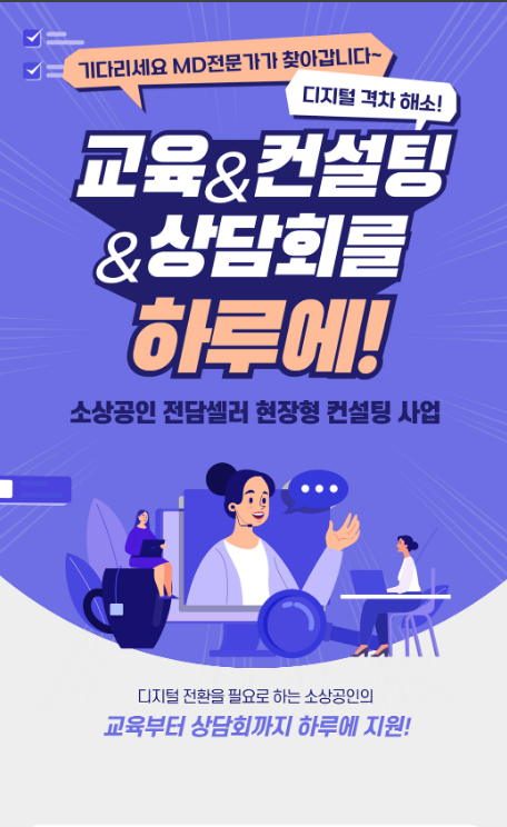 2024년 소상공인 전담셀러 현장형 컨설팅 사업 신청 공고 2024년 소상공인 전담셀러 현장형 컨설팅 사업 신청 공고