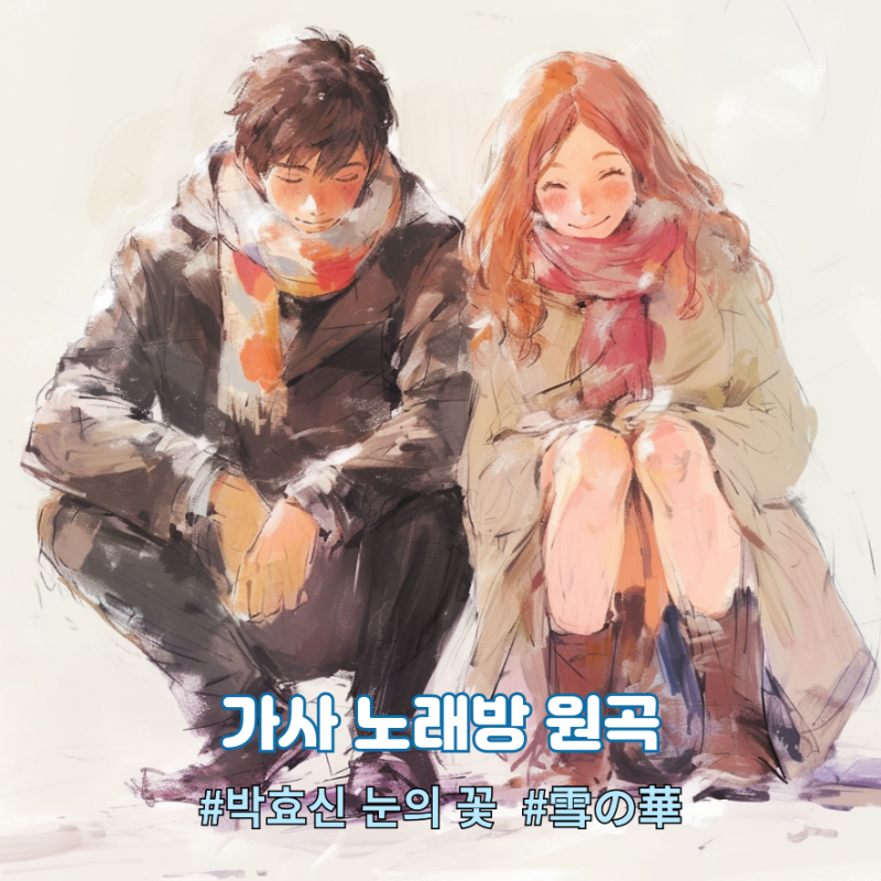 박효신 '눈의 꽃' 가사 원곡 리메이크 노래방 드라마 미안하다 사랑한다 OST