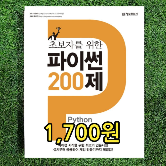  초보자를 위한 파이썬 200제 책 1,700원 파이썬 시작을 위한 최고의 입문서! 설치부터 응용하여 게임 만들기까지 레벨업 중고책 중고서점