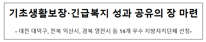 기초생활보장·긴급복지 성과 공유의 장 마련 기초생활보장·긴급복지 성과 공유의 장 마련