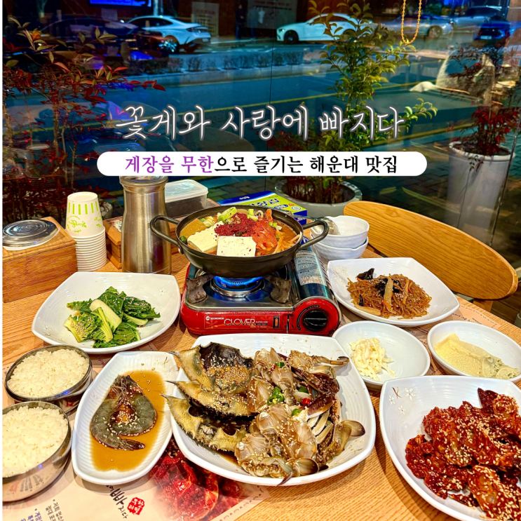  [부산 해운대] 꽃게와 사랑에 빠지다 : 달맞이길 맛집, 꽃게에 진심이라면 부산 해운대 간장게장, 양념게장을 무한으로 즐겨보자!