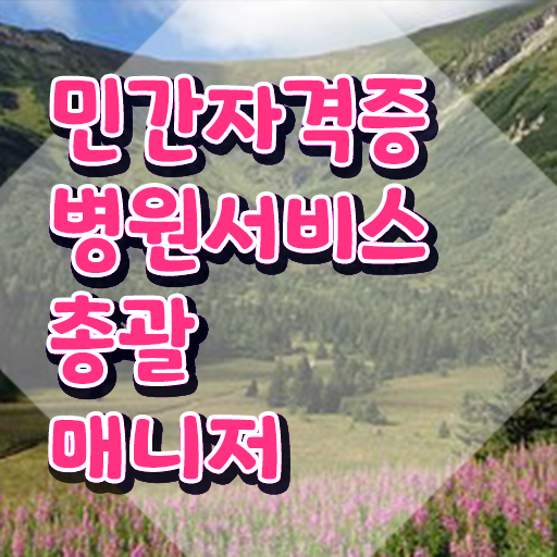  병원서비스총괄매니저 시험과목 , 병원서비스총괄매니저 자격증 15일 만에 합격한 팁 공유드려요