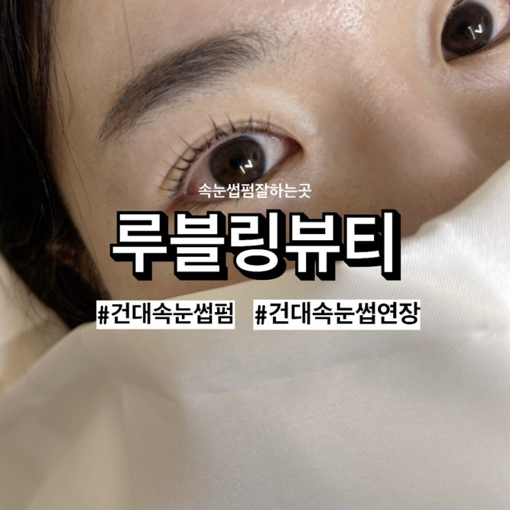 건대속눈썹연장, 루블링뷰티에서 완성된 자연스러운 눈매!