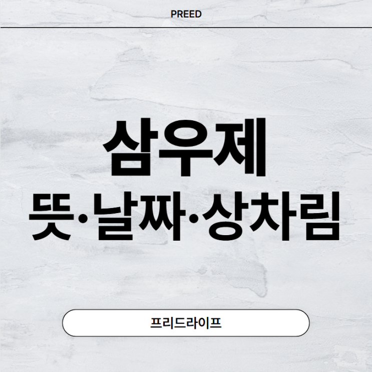  삼우제 뜻 날짜 및 상차림 핵심 총정리