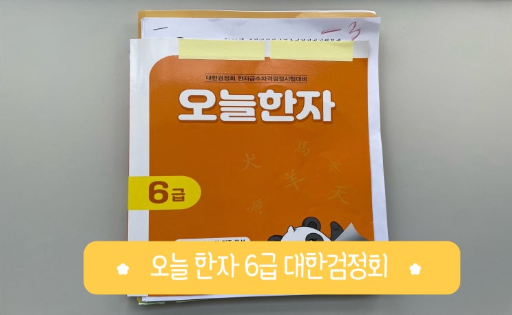 8세 대한검정회 한자 급수 6급 시험대비 오늘한자